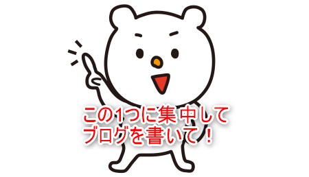 この1つに集中してブログを書いて