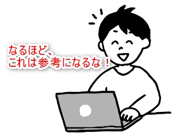 これは参考になるな