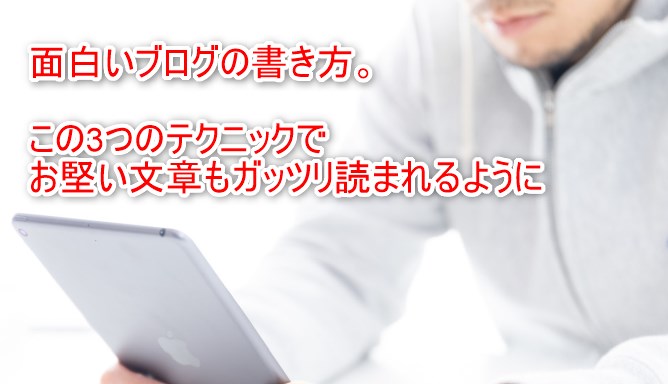面白いブログの書き方