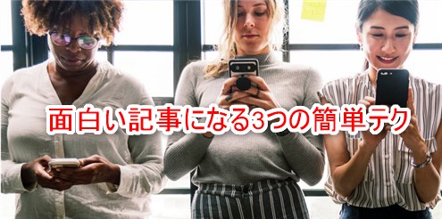 面白い記事になる3つの簡単テク