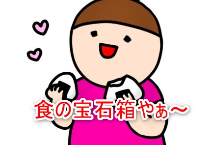 食の宝石箱やぁ