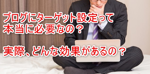 ブログにターゲット設定って本当に必要なの？