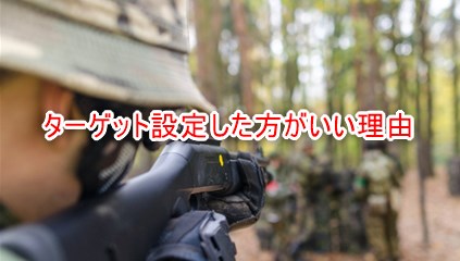 ターゲット設定した方がいい理由