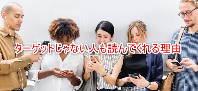 ターゲットじゃない人も読んでくれる理由