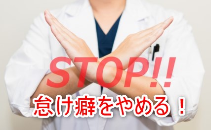 怠け癖をやめる