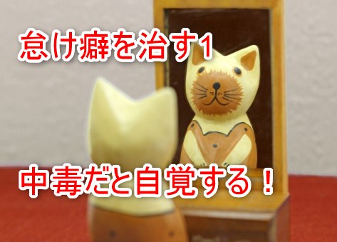 怠け癖を治す1：中毒だと自覚する