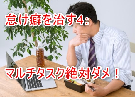 怠け癖を治す4：マルチタスク絶対ダメ！