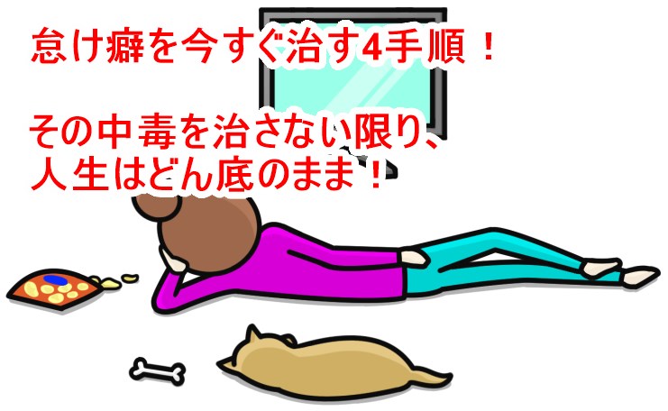 怠け癖を今すぐ治す4手順