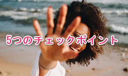 5つのチェックポイント