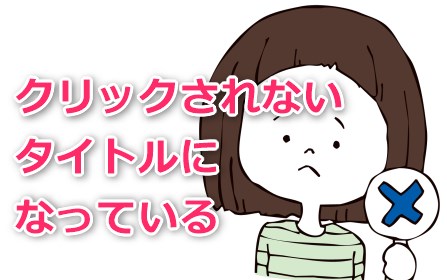クリックされないタイトルになっている