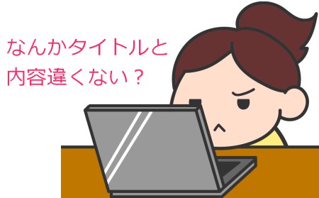 タイトルと内容違くない