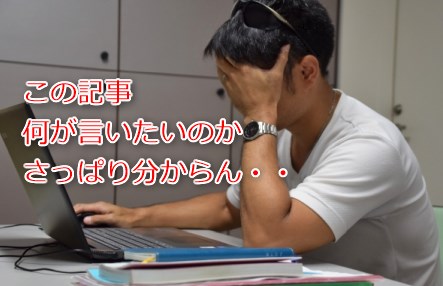 この記事何が言いたいのかさっぱり分からん