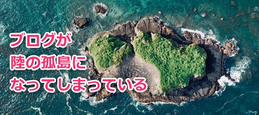 ブログが陸の孤島になってしまっている