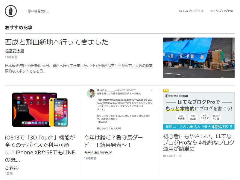はてなブログのおすすめ記事