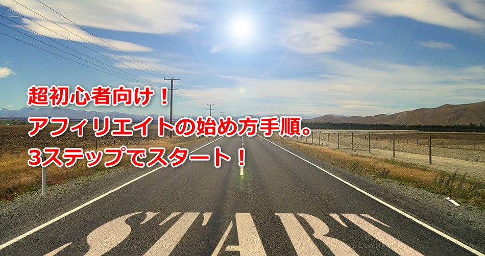 アフィリエイトの始め方手順