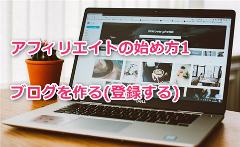アフィリエイトの始め方1：ブログを作る