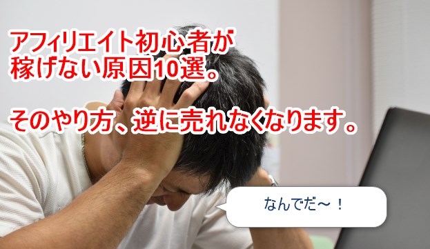 アフィリエイト初心者が稼げない原因