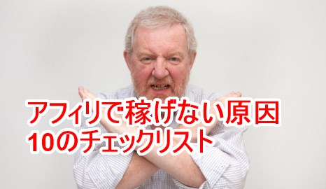 アフィリで稼げない原因10のチェックリスト