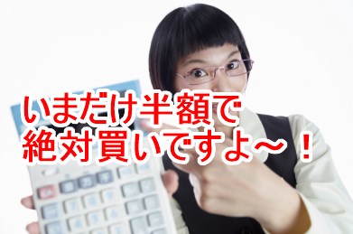 今だけ半額で絶対買いですよ
