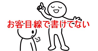 お客目線で書けてない