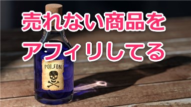 売れない商品をアフィリしてる