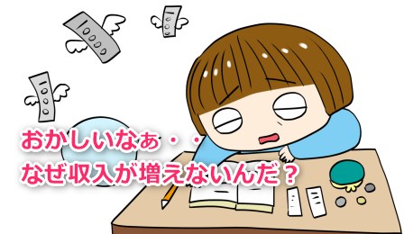 なぜ収入が増えないんだ？