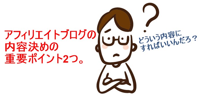アフィリエイトブログの内容決めの重要ポイント2つ