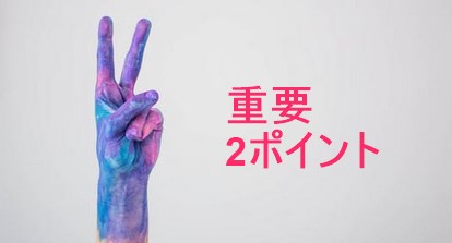 アフィリエイトブログ重要2ポイント