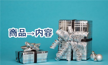商品→内容