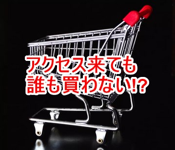 アクセス来ても誰も買わない