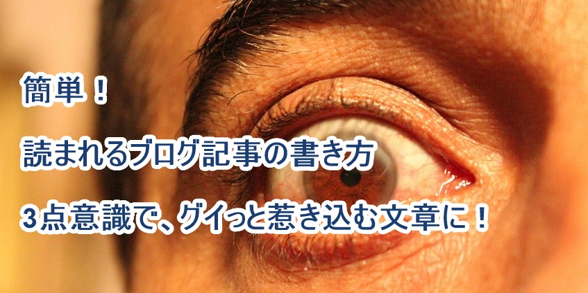 読まれるブログ記事の書き方