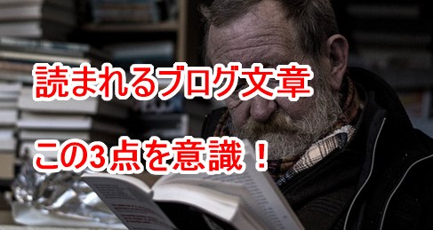 読まれるブログ文章この3点を意識