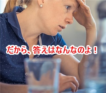 答えはなんなのよ