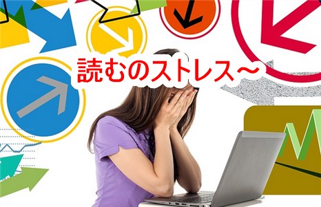 読むのストレス