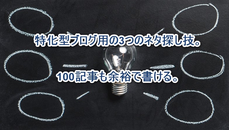 特化型ブログ用の3つのネタ探し技