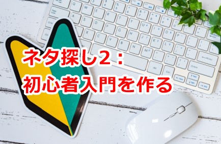 ネタ探し2：初心者入門を作る