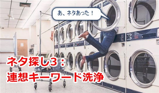 ネタ探し3：連想キーワード洗浄