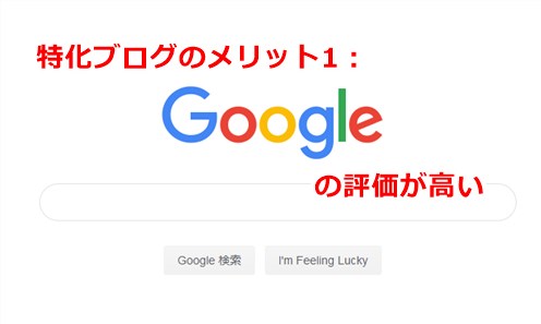 特化ブログのメリット1：Googleの評価