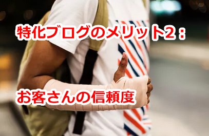 特化ブログのメリット2：お客さんの信頼度