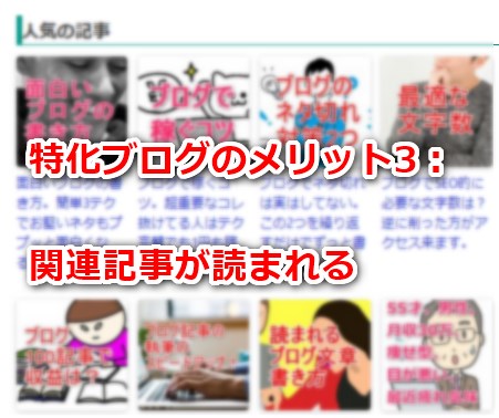 特化ブログのメリット3：関連記事が読まれる