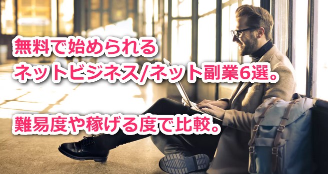 無料で始められるネットビジネス/ネット副業6選