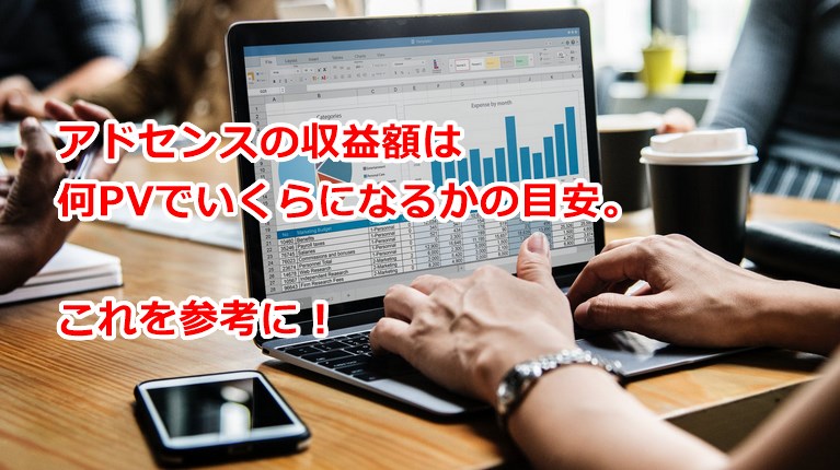 アドセンスの収益額は何PVでいくら