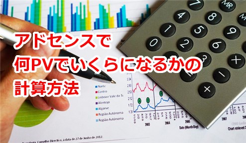 アドセンスで何PVでいくらになるかの計算方法