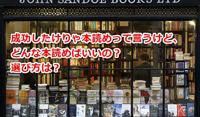 成功したけりゃ本読めって言うけど、どんな本読めばいいの?