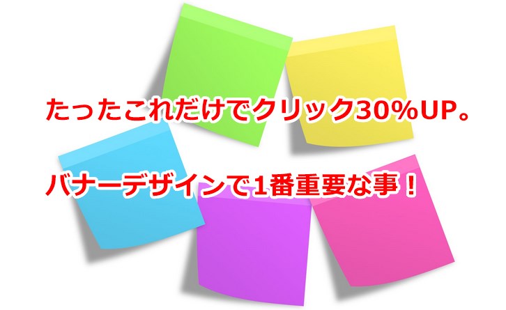 バナーデザインで一番重要な事
