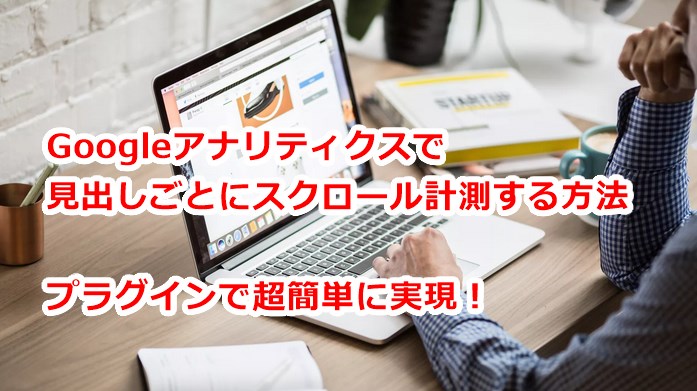 Googleアナリティクススクロール計測