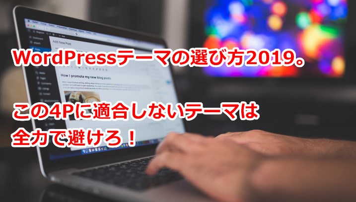 WordPressテーマの選び方2019。この4Pに適合しないテーマは全力で避けろ！