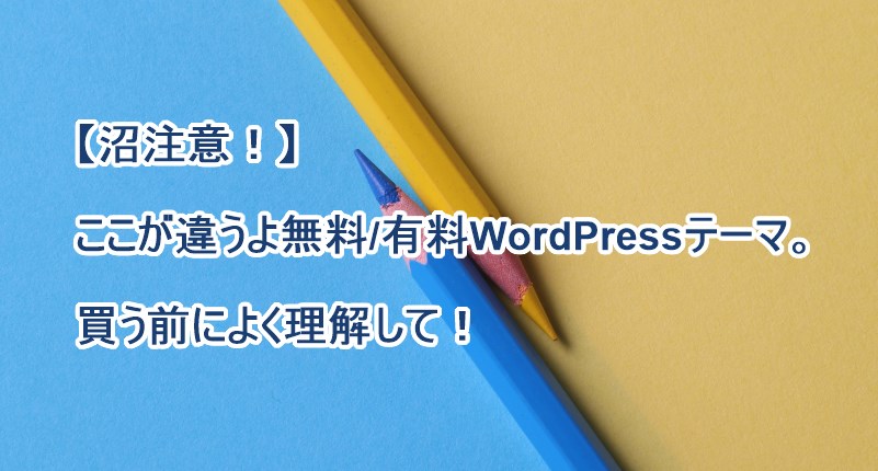 【沼注意！】ここが違うよ無料/有料WordPressテーマ。買う前によく理解して。