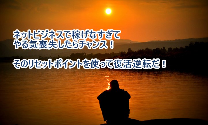 ネットビジネスで稼げなすぎてやる気喪失したらチャンス！