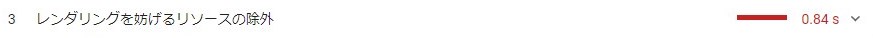 レンダリングを妨げるリソースの除外